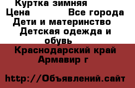 Куртка зимняя kerry › Цена ­ 2 500 - Все города Дети и материнство » Детская одежда и обувь   . Краснодарский край,Армавир г.